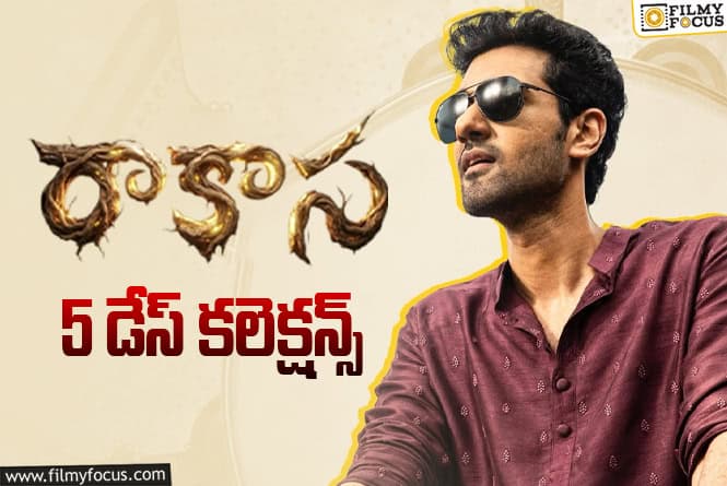 Raakaasaa Collections: 5వ రోజు కూడా పర్వాలేదనిపించిన ‘రాకాస’.. కానీ ‘బైకర్’ కంటే తగ్గింది