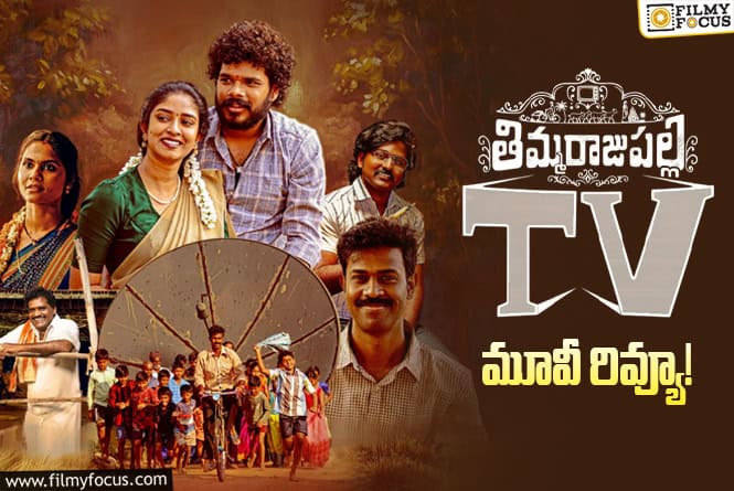 Thimmarajupalli TV Review in Telugu: తిమ్మరాజుపల్లి  TV సినిమా రివ్యూ & రేటింగ్!