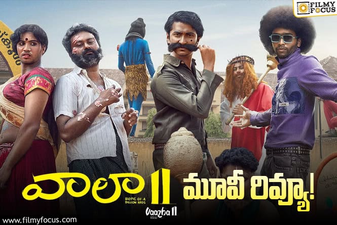 Vaazha 2 Review in Telugu: వాలా 2 సినిమా రివ్యూ & రేటింగ్!