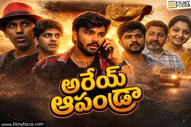 Arey Apandra Movie: రామ్ పోతినేని బర్త్ డే కానుకగా.. ‘అరేయ్ ఆపేయండ్రా’ విడుదల