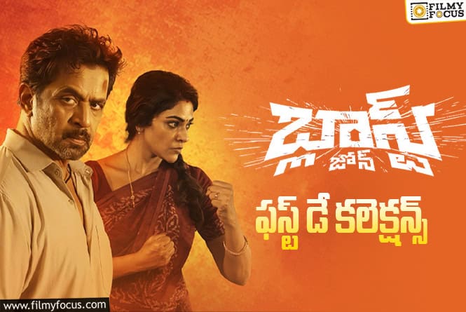 Blast Zone Collections: సూపర్ హిట్ టాక్.. అయినప్పటికీ నిరాశపరిచిన ‘బ్లాస్ట్ జోన్’ మూవీ వసూళ్ళు Blast Zone Collections: సూపర్ హిట్ టాక్.. అయినప్పటికీ నిరాశపరిచిన ‘బ్లాస్ట్ జోన్’ మూవీ వసూళ్ళు