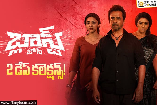 Blast Zone Collections: 2వ రోజు బెటర్ అనిపించిన ‘బ్లాస్ట్ జోన్’ వసూళ్ళు
