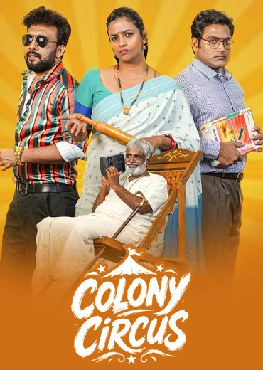 Colony Circus Review in Telugu: ‘కాలనీ సర్కస్'(కథా సుధ) సినిమా రివ్యూ & రేటింగ్! Colony Circus Review in Telugu: ‘కాలనీ సర్కస్'(కథా సుధ) సినిమా రివ్యూ & రేటింగ్!