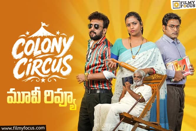 Colony Circus Review in Telugu: ‘కాలనీ సర్కస్'(కథా సుధ) సినిమా రివ్యూ & రేటింగ్!