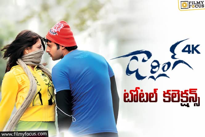Darling: ఆల్ టైమ్ నెంబర్ 2… రీ- రిలీజ్లో ‘డార్లింగ్’ టోటల్ కలెక్షన్స్