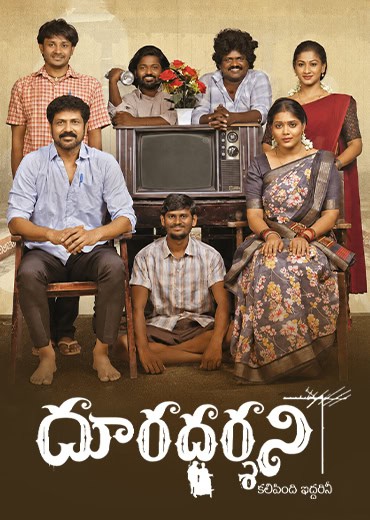 Dooradarshini Review in Telugu: దూరదర్శని సినిమా రివ్యూ & రేటింగ్!