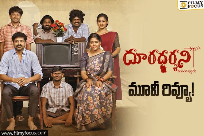 Dooradarshini Review in Telugu: దూరదర్శని సినిమా రివ్యూ & రేటింగ్!