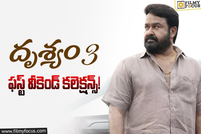 Drishyam 3 Collections: ఫస్ట్ వీకెండ్ బాగానే కలెక్ట్ చేసిన ‘దృశ్యం 3’
