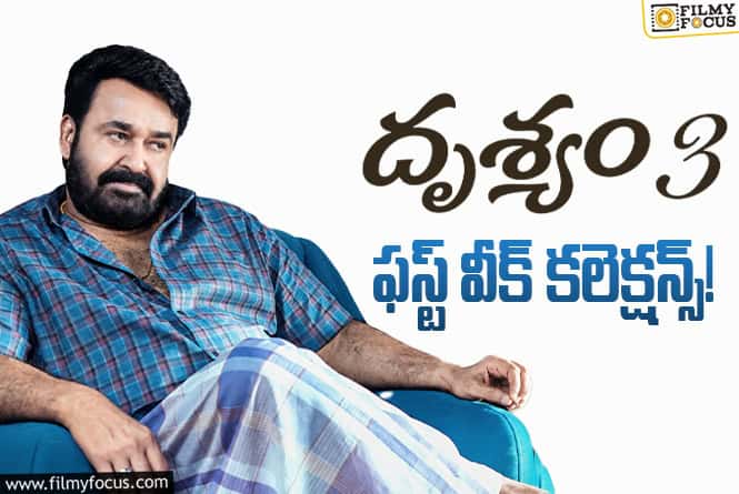 Drishyam 3: ‘దృశ్యం 3’…. బ్రేక్ ఈవెన్ కోసం ఇంకా ఎంత రాబట్టాలంటే?