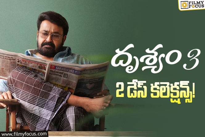 Drishyam 3 Collections: 2వ రోజు కూడా ఓకే అనిపించిన ‘దృశ్యం 3’ వసూళ్ళు Drishyam 3 Collections: 2వ రోజు కూడా ఓకే అనిపించిన ‘దృశ్యం 3’ వసూళ్ళు