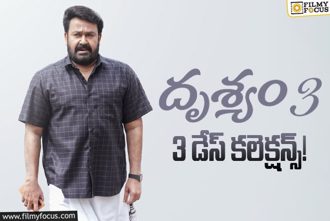 Drishyam 3 Collections: పర్వాలేదనిపిస్తున్న ‘దృశ్యం 3’ వసూళ్ళు Drishyam 3 Collections: పర్వాలేదనిపిస్తున్న ‘దృశ్యం 3’ వసూళ్ళు