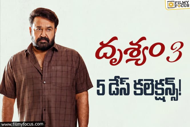 Drishyam 3: మొదటి సోమవారం డౌన్ అయిన ‘దృశ్యం 3’ వసూళ్ళు