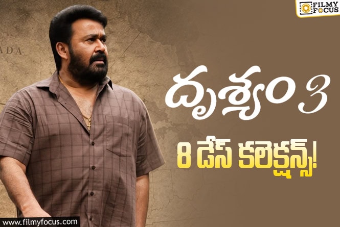 Drishyam 3 Collections: బ్రేక్ ఈవెన్ కి ఇంచు దూరంలో ఉన్న ‘దృశ్యం 3’ Drishyam 3 Collections: బ్రేక్ ఈవెన్ కి ఇంచు దూరంలో ఉన్న ‘దృశ్యం 3’