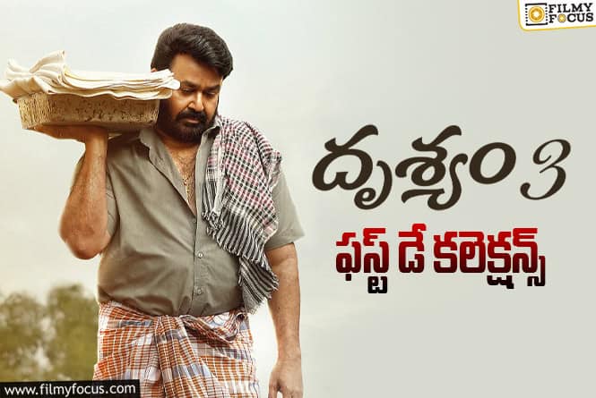 Drishyam 3 Collections: టాక్ తో సంబంధం లేకుండా మంచి ఓపెనింగ్స్ సాధించిన ‘దృశ్యం 3’