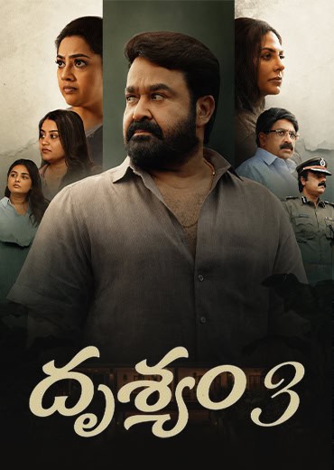 Drishyam 3 Review in Telugu: దృశ్యం 3 సినిమా రివ్యూ & రేటింగ్!