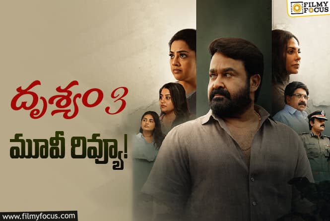 Drishyam 3 Review in Telugu: దృశ్యం 3 సినిమా రివ్యూ & రేటింగ్!