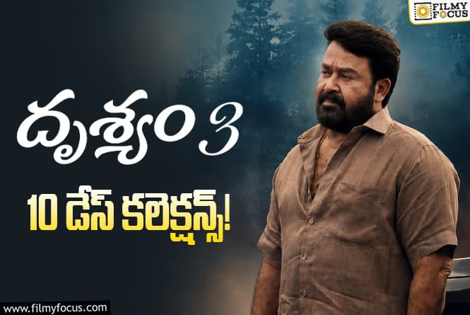 Drishyam 3 Collections: ‘దృశ్యం 3’ కి ఇంకో రోజు క్యాష్ చేసుకునే ఛాన్స్ Drishyam 3 Collections: ‘దృశ్యం 3’ కి ఇంకో రోజు క్యాష్ చేసుకునే ఛాన్స్