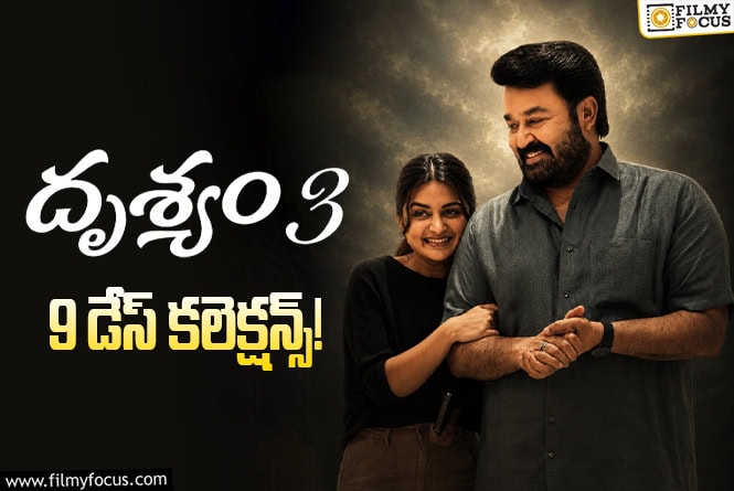 Drishyam 3 Collections: ఎట్టకేలకు బ్రేక్ ఈవెన్ సాధించిన ‘దృశ్యం 3’
