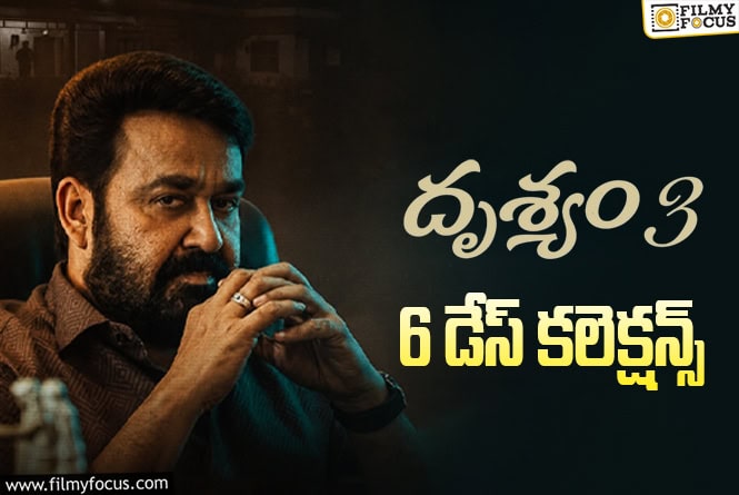 Drishyam 3 Collections: ‘దృశ్యం 3’.. బ్రేక్ ఈవెన్ ఛాన్స్ ఉందా?