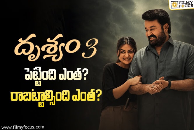 Drishyam 3: ‘దృశ్యం 3’ తెలుగు రాష్ట్రాల్లో బ్రేక్ ఈవెన్ టార్గెట్ ఎంతంటే? Drishyam 3: ‘దృశ్యం 3’ తెలుగు రాష్ట్రాల్లో బ్రేక్ ఈవెన్ టార్గెట్ ఎంతంటే?
