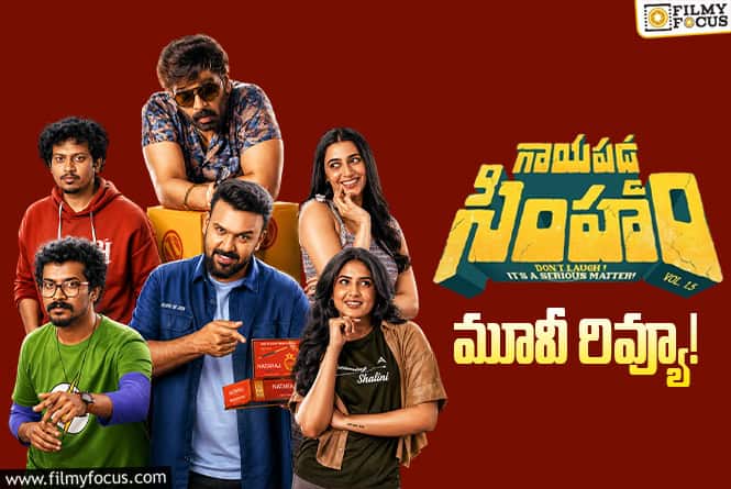 Gaayapadda Simham Review in Telugu: గాయపడ్డ సింహం సినిమా రివ్యూ & రేటింగ్!