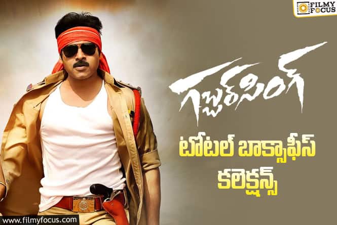 Gabbar Singh: ఆల్ టైమ్ బ్లాక్ బస్టర్ ‘గబ్బర్ సింగ్’ కి 14 ఏళ్ళు.. టోటల్ కలెక్షన్స్ ఇవే
