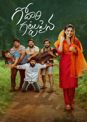 Godari Gattupaina Review in Telugu: గోదారి గట్టుపైన సినిమా రివ్యూ & రేటింగ్!