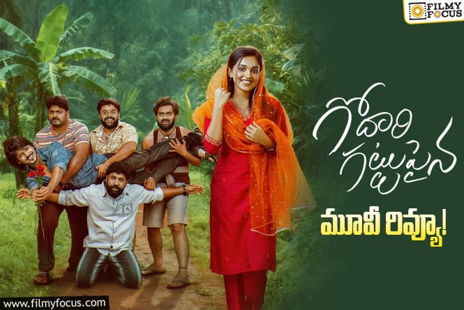 Godari Gattupaina Review in Telugu: గోదారి గట్టుపైన సినిమా రివ్యూ & రేటింగ్!