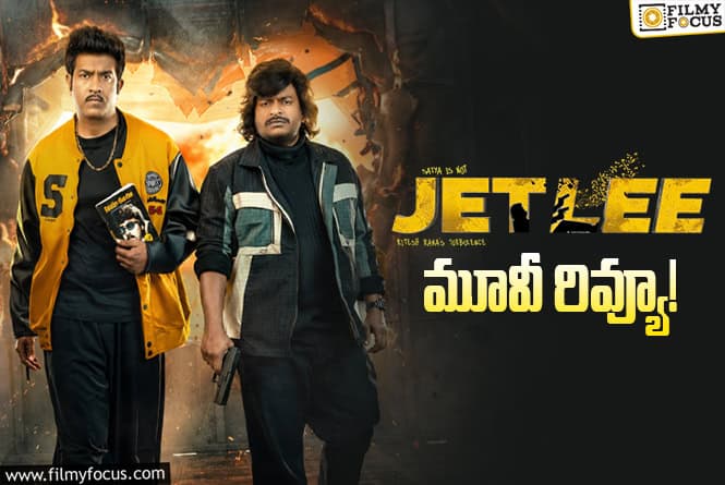 Jetlee Review In Telugu: జెట్ లీ సినిమా రివ్యూ & రేటింగ్!