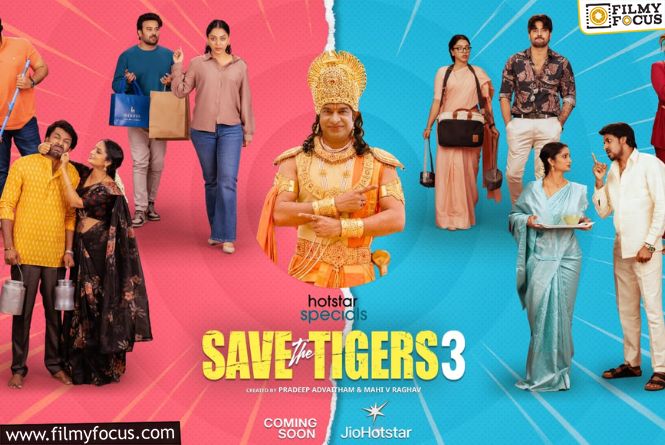 జియో హాట్‌ స్టార్ బిగ్గెస్ట్ ఫ్యామిలీ ఎంట‌ర్‌టైన‌ర్ ‘సేవ్ ది టైగర్స్ – సీజన్ 3’ .. పోస్టర్ రిలీజ్