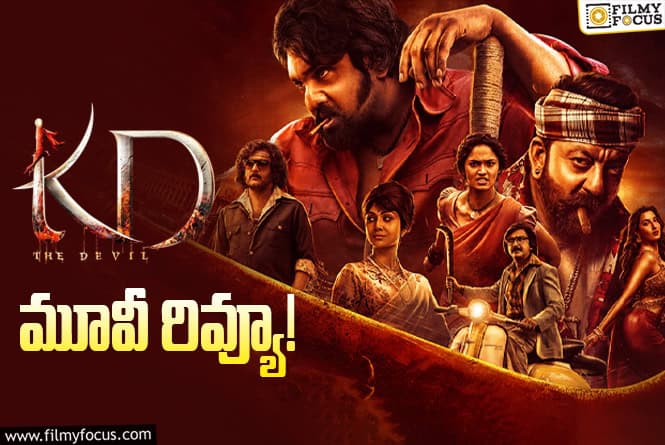 KD: The Devil Review in Telugu: కేడీ: ది డెవిల్ సినిమా రివ్యూ & రేటింగ్!