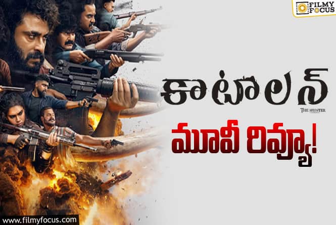 ‘కాటాలన్’ సినిమా రివ్యూ ‘కాటాలన్’ సినిమా రివ్యూ