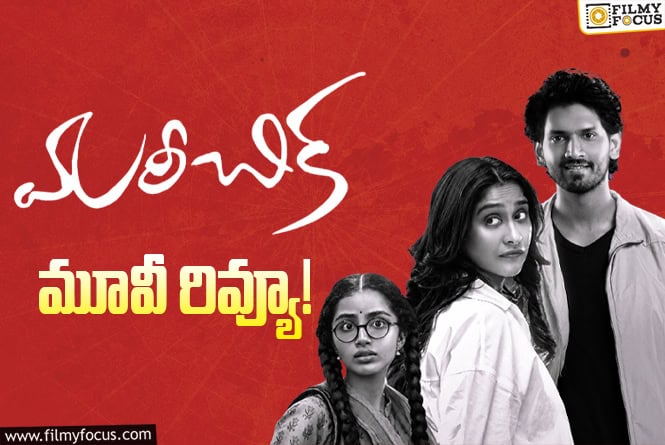 Mareechika Review in Telugu: మరీచిక సినిమా రివ్యూ & రేటింగ్! Mareechika Review in Telugu: మరీచిక సినిమా రివ్యూ & రేటింగ్!