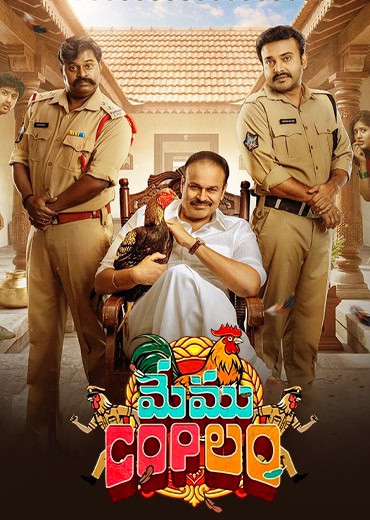 Memu Copulam Review in Telugu: మేము “కాప్‌”లం వెబ్ సిరీస్ రివ్యూ & రేటింగ్!