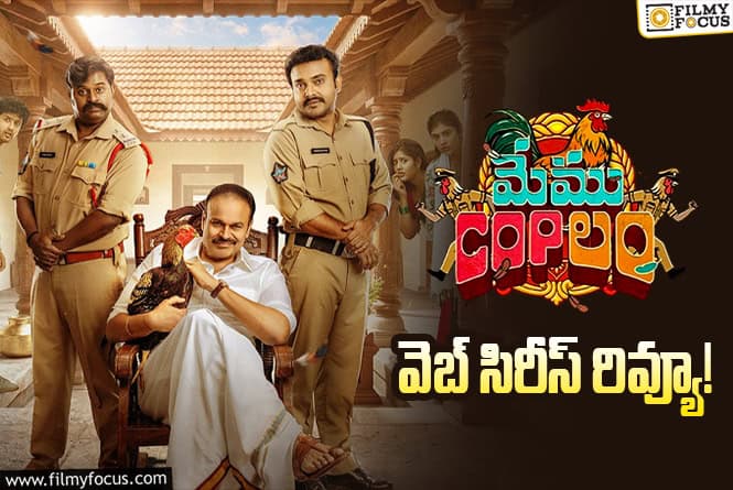 Memu Copulam Review in Telugu: మేము “కాప్‌”లం వెబ్ సిరీస్ రివ్యూ & రేటింగ్!
