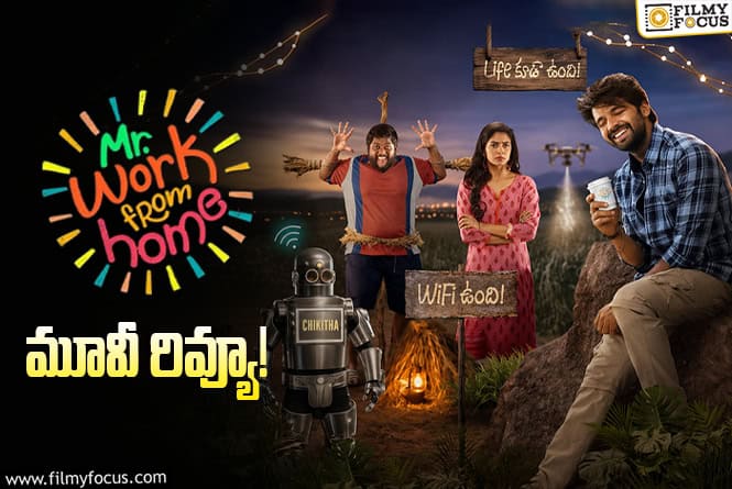 Mr. Work From Home Review in Telugu: మిస్ట‌ర్ వ‌ర్క్ ఫ్ర‌మ్ హోమ్ సినిమా రివ్యూ & రేటింగ్!