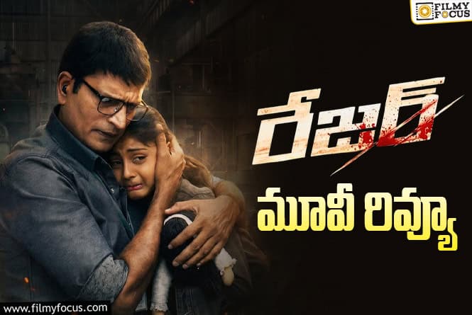 Razor Review in Telugu: రేజర్ సినిమా రివ్యూ & రేటింగ్!