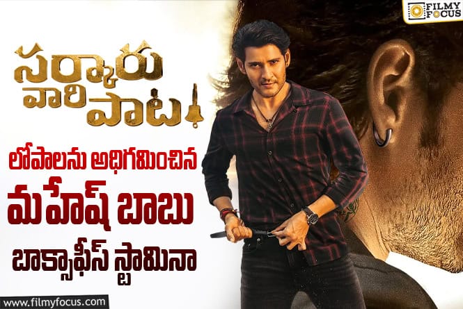Sarkaru Vaari Paata: 4 ఏళ్ళ ‘సర్కారు వారి పాట’ గురించి ఎవ్వరికీ తెలియని ఆసక్తికర విషయాలు