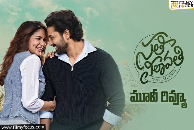 Sathi Leelavathi Review in Telugu: స‌తీ లీలావ‌తి సినిమా రివ్యూ & రేటింగ్!