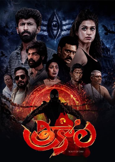 Trikala Review in Telugu: త్రికాల సినిమా రివ్యూ & రేటింగ్! Trikala Review in Telugu: త్రికాల సినిమా రివ్యూ & రేటింగ్!