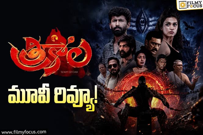 Trikala Review in Telugu: త్రికాల సినిమా రివ్యూ & రేటింగ్! Trikala Review in Telugu: త్రికాల సినిమా రివ్యూ & రేటింగ్!
