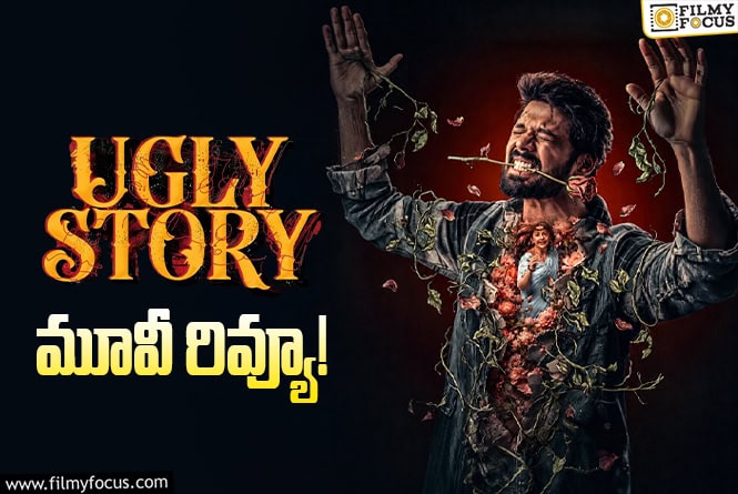 Ugly Story Review in Telugu: అగ్లీ స్టోరీ సినిమా రివ్యూ & రేటింగ్!