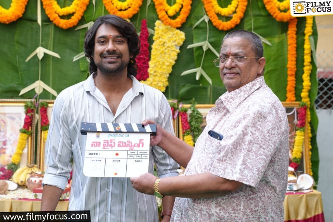 వరుణ్ సందేశ్ హీరోగా కొమర మీడియా వర్క్స్ బ్యానర్ పై పూజా కార్యక్రమాలతో “నా వైఫ్ మిస్సింగ్” చిత్ర ప్రారంభం