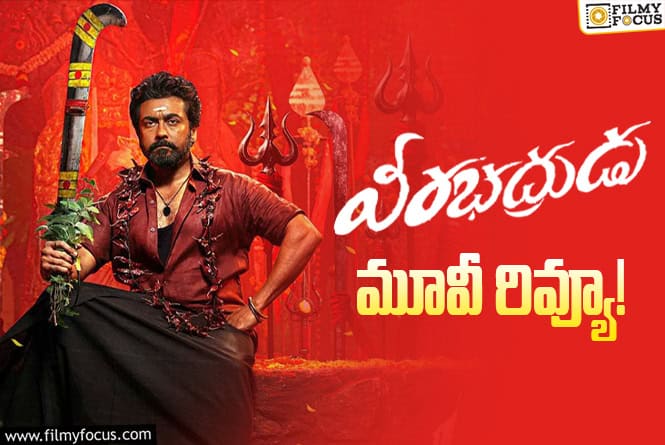 Veerabhadrudu Review in Telugu: వీరభద్రుడు సినిమా రివ్యూ & రేటింగ్! Veerabhadrudu Review in Telugu: వీరభద్రుడు సినిమా రివ్యూ & రేటింగ్!