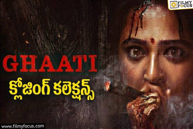 Ghaati Collections: అనుష్క కెరీర్లో బిగ్గెస్ట్ డిజాస్టర్ గా మిగిలిన ‘ఘాటి’