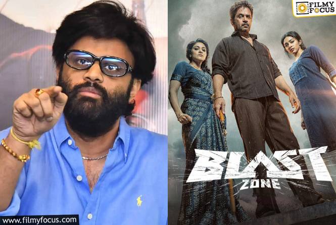 Naga Vamsi: ‘బ్లాస్ట్ జోన్’.. నాగవంశీపై పగబట్టేశారా? Naga Vamsi: ‘బ్లాస్ట్ జోన్’.. నాగవంశీపై పగబట్టేశారా?