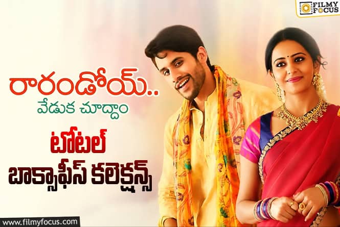 Rarandoi Veduka Chudham: ‘రారండోయ్ వేడుక చూద్దాం’ కి 9 ఏళ్ళు.. ఫైనల్ కలెక్షన్స్ ఇవే