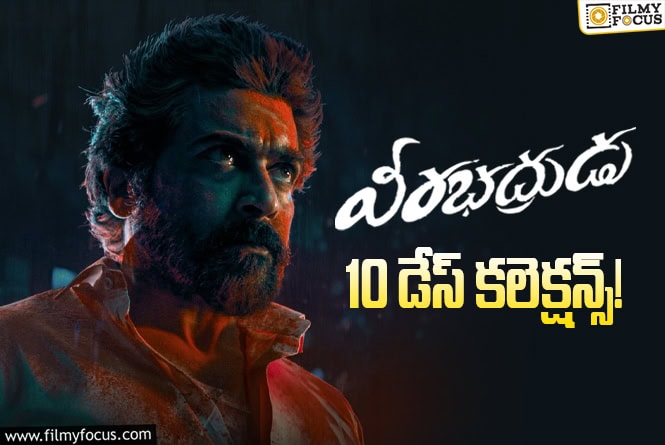 Veerabhadrudu Collections: 2వ వీకెండ్ ను కూడా చాలా బాగా క్యాష్ చేసుకున్న ‘వీరభద్రుడు’ Veerabhadrudu Collections: 2వ వీకెండ్ ను కూడా చాలా బాగా క్యాష్ చేసుకున్న ‘వీరభద్రుడు’