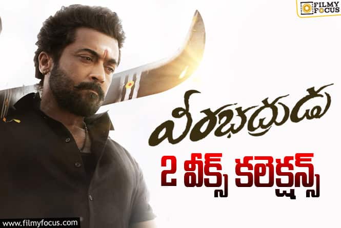Veerabhadrudu Collections: 2వ వారం కూడా అదరగొట్టేసిన ‘వీరభద్రుడు’ Veerabhadrudu Collections: 2వ వారం కూడా అదరగొట్టేసిన ‘వీరభద్రుడు’