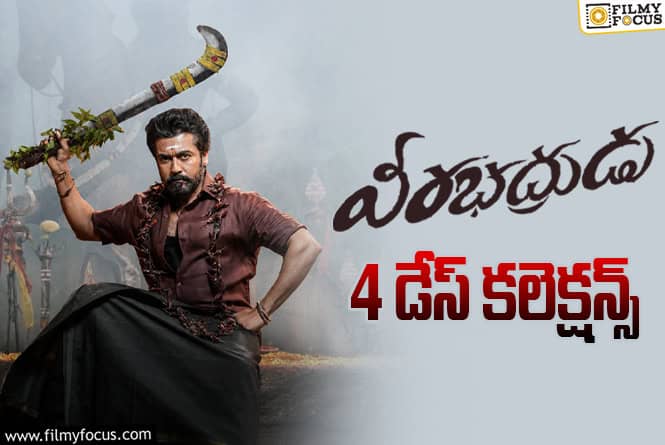Veerabhadrudu Collections: బ్రేక్ ఈవెన్ సాధించిన ‘వీరభద్రుడు’.. మెంటల్ మాస్ ఇది